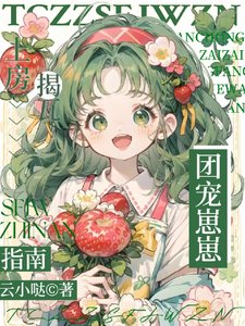 《團寵崽崽上房揭瓦指南》