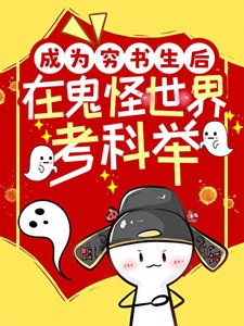 《成為窮書生後在鬼怪世界考科舉》