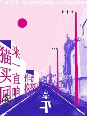 貓買回來一直響