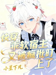 快穿：乖軟宿主又被瘋批盯上了