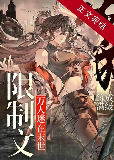《萬人迷在末世限制文練成滿級》