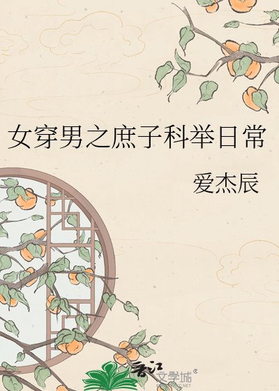 《女穿男之庶子科舉日常》
