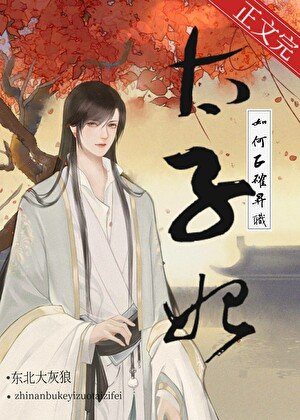 《太子次妃如何正確升職》