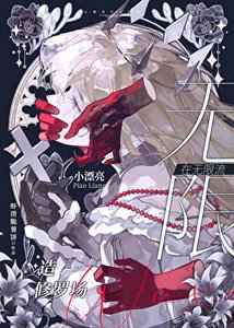 《小漂亮在無限流造修羅場》