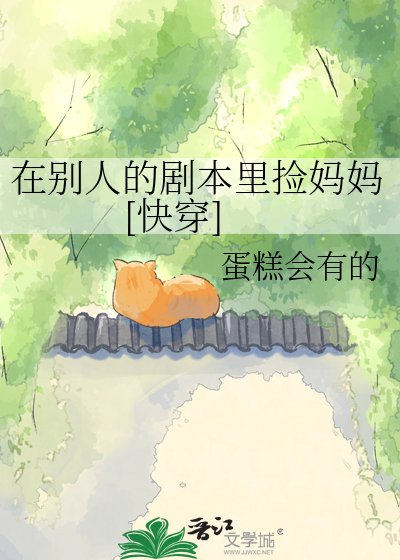 在別人的劇本里撿媽媽[快穿]