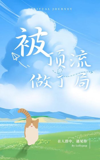 《被頂流做了局》