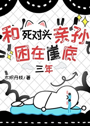 和死對頭困在崖底三年