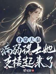 身穿大秦：病弱謀士她支稜起來了