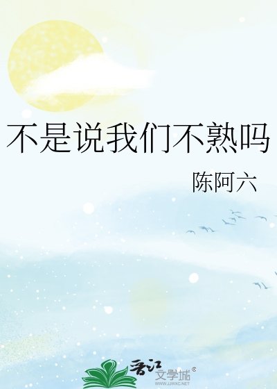 不是説我們不熟嗎