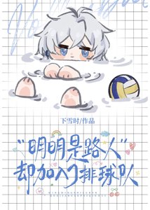 《(綜漫同人)明明是路人卻加入了排球社》