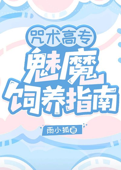 咒術高專魅魔飼養指南