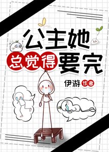 《公主她總覺得要完》