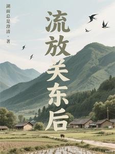 《流放關東後》