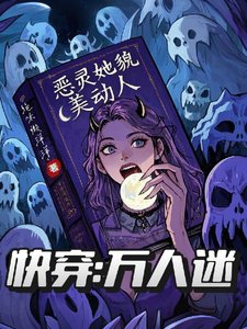快穿萬人迷：惡靈她貌美動人