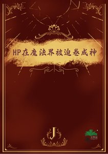 《(HP同人)HP在魔法界被迫捲成神》