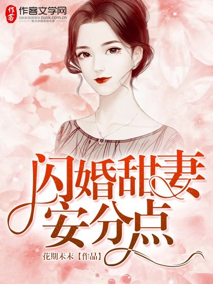 《閃婚甜妻安分點》