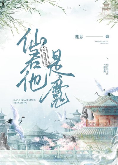 仙君他怎麼可能是魔