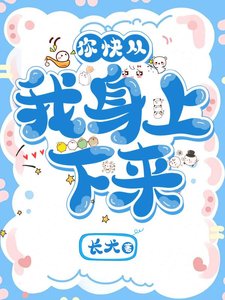 《你快從我身上下來!》