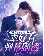 暗戀我十年不説？幸好有彈幕劇透