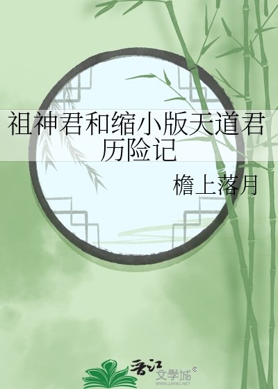 《祖神君和縮小版天道君歷險記》