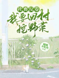 社畜反捲，我要回村挖野菜