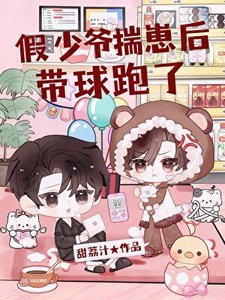 《假少爺揣崽後帶球跑了》