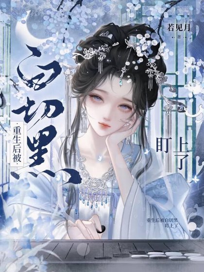 《重生後被白切黑盯上了》