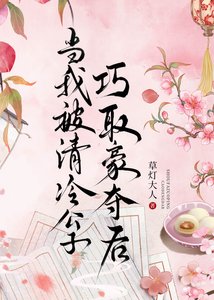 《當我被清冷公子巧取豪奪後》