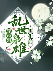 《穿越到亂世梟雄黑化前》