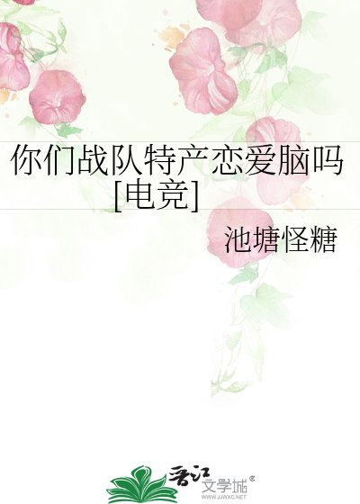 你們戰隊特產戀愛腦嗎[電競]/倆麻花精扭扭捏捏戀愛日記/到底誰先戀愛腦的