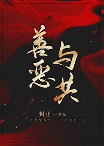 《善惡與共》