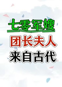 《七零團長夫人來自古代》