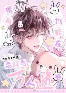 《嘴毒也能在戀綜當萬人迷嘛》