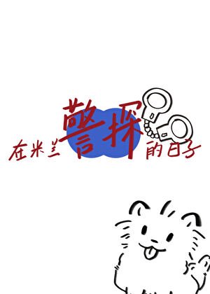 （足球同人）[足球]在米蘭作警探的日子