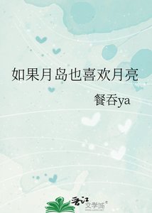 《如果月島也喜歡月亮》