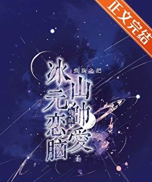 蟲族之把冰山元帥釣成戀愛腦了