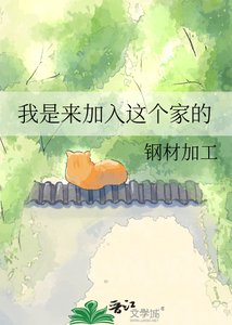 《我是來加入這個家的》