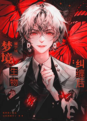 《當夢境NPC走進現實》