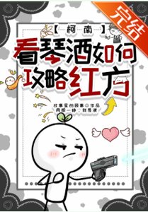 《(綜漫同人)看琴酒如何攻略紅方》