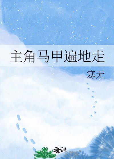主角馬甲遍地走