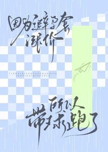 《因為避孕套價格飛漲所以帶球跑了》