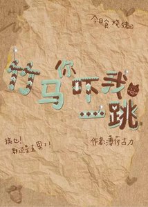 《竹馬你嚇我一跳》