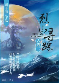 （BL/古劍同人）古劍二之烈山尋蹤[沈謝/夏樂]