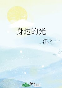 《身邊的光》
