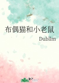 《布偶貓和小老鼠》