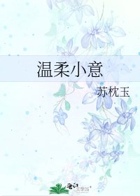 《温柔小意》