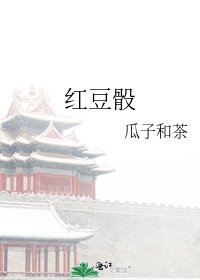 《紅豆骰》