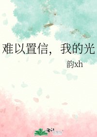 《难以置信,我的光》