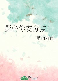 《影帝你安分點!》