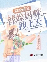 《超級萌寶:替嫁媽咪拽上天》